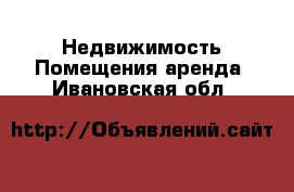 Недвижимость Помещения аренда. Ивановская обл.